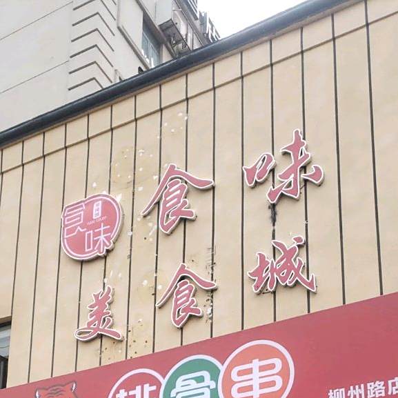 食为美食城