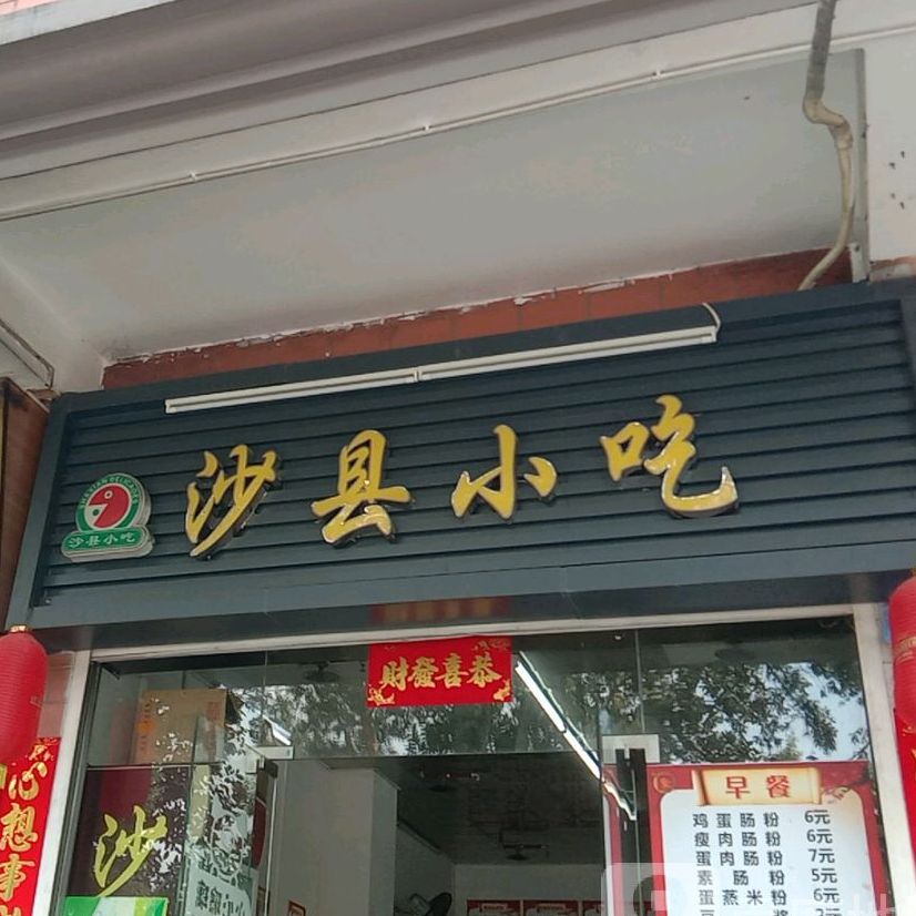 沙县小吃(南龙苑店)