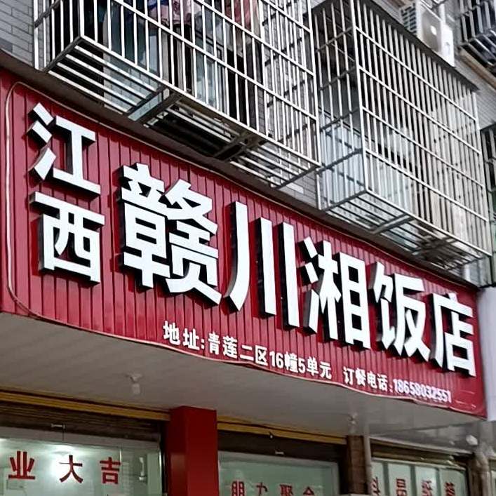 江西赣原川饭店(宗泽北路店)