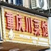 重庆川菜馆