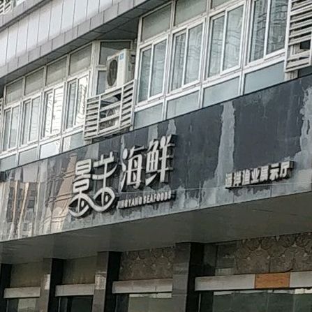 景洋海鲜