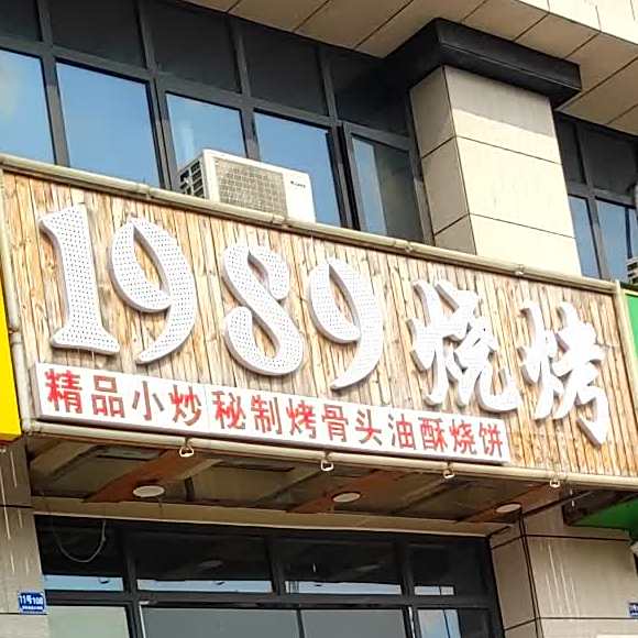1989号烧烤