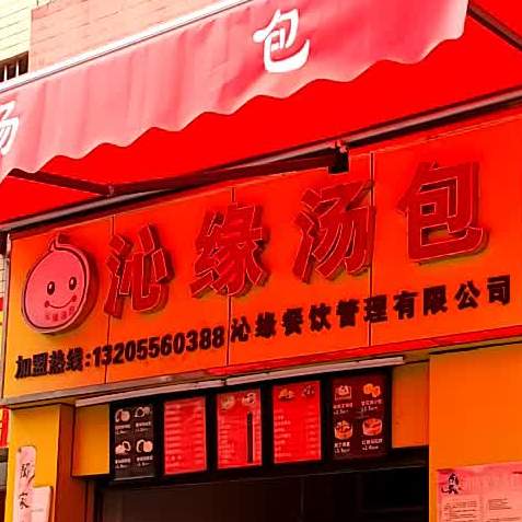 沁缘汤包(利安街店)