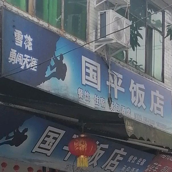国平饭店