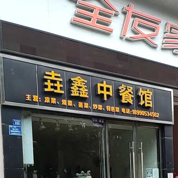 壵鑫中餐厅