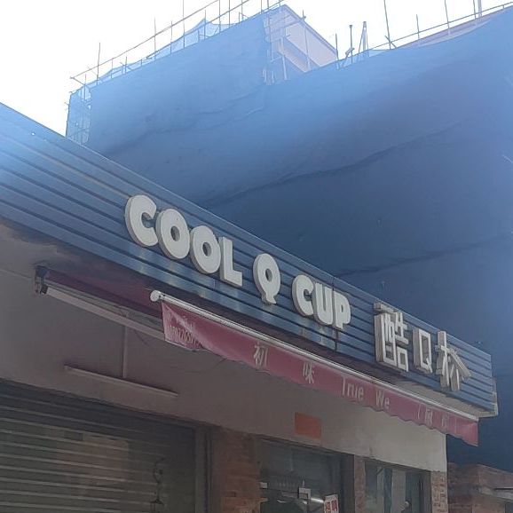 酷Q杯