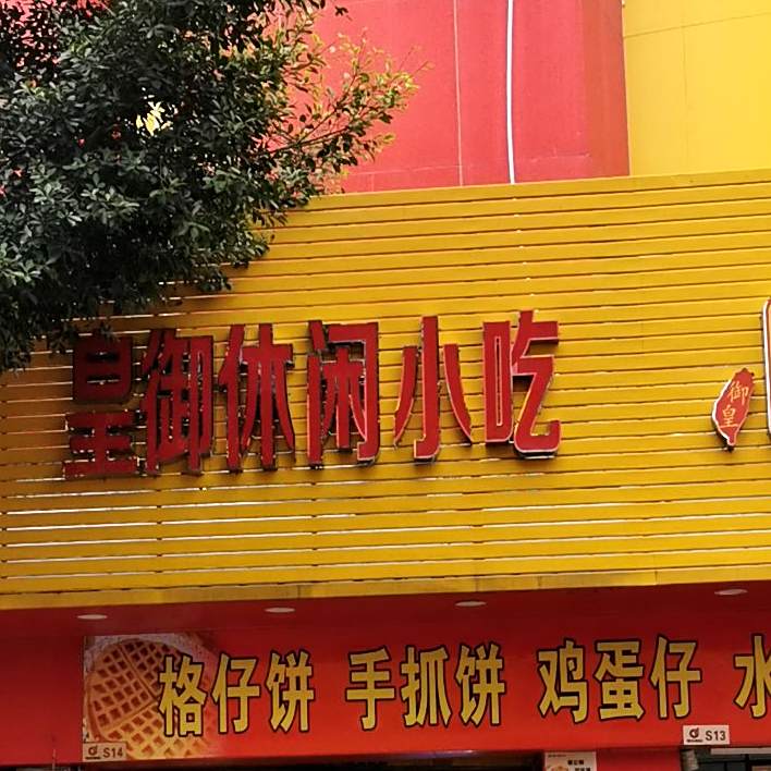 皇御休闲小吃(解放路店)