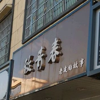 致青春(信隆路店)