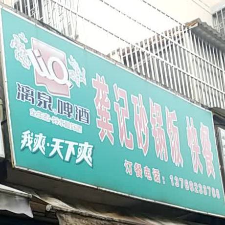 龚记沙锅饭+快餐