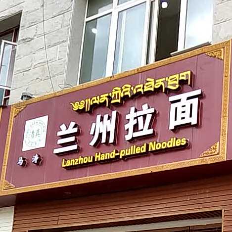 清真马涛兰州拉面(华骏广场店)