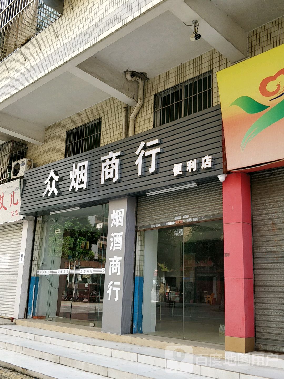 众烟商行便利店