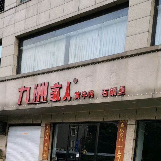 九洲家人气锅鱼(昙花庵路店)