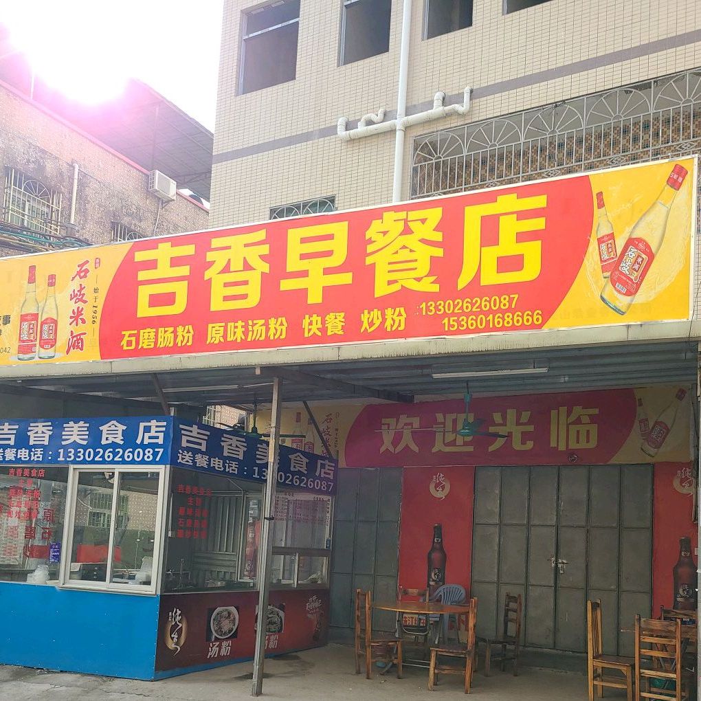 吉香美食店