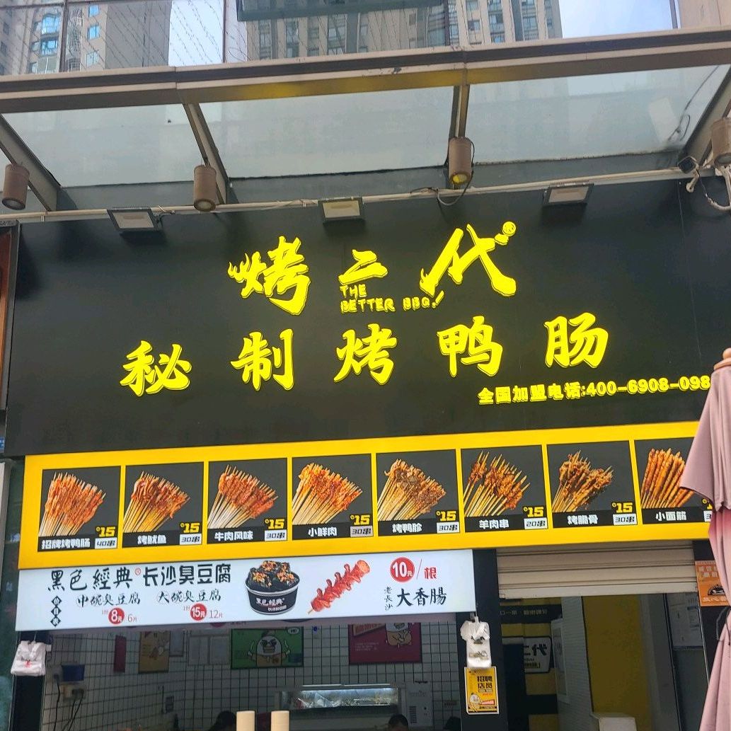 烤二代蜜汁制烤鸭肠(漳州万达店)