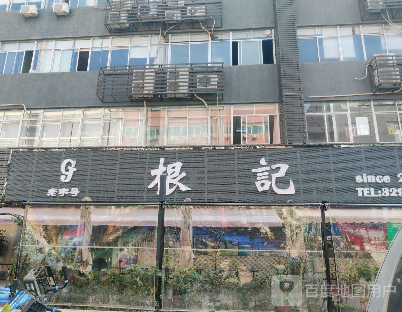 根記·廣式燒烤·团建生日聚會(吉大金嘉创客汇店)