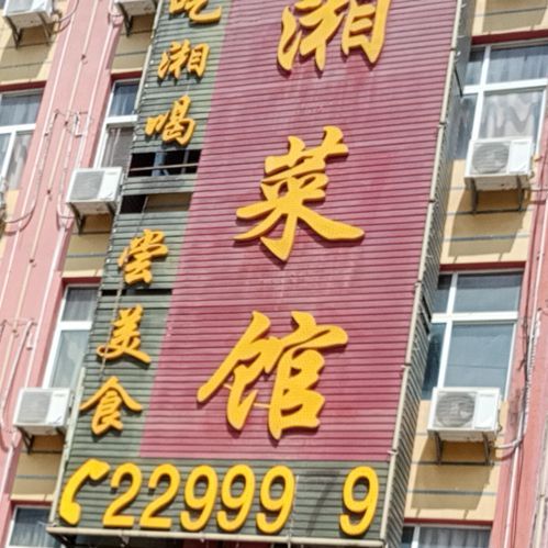 香菜馆