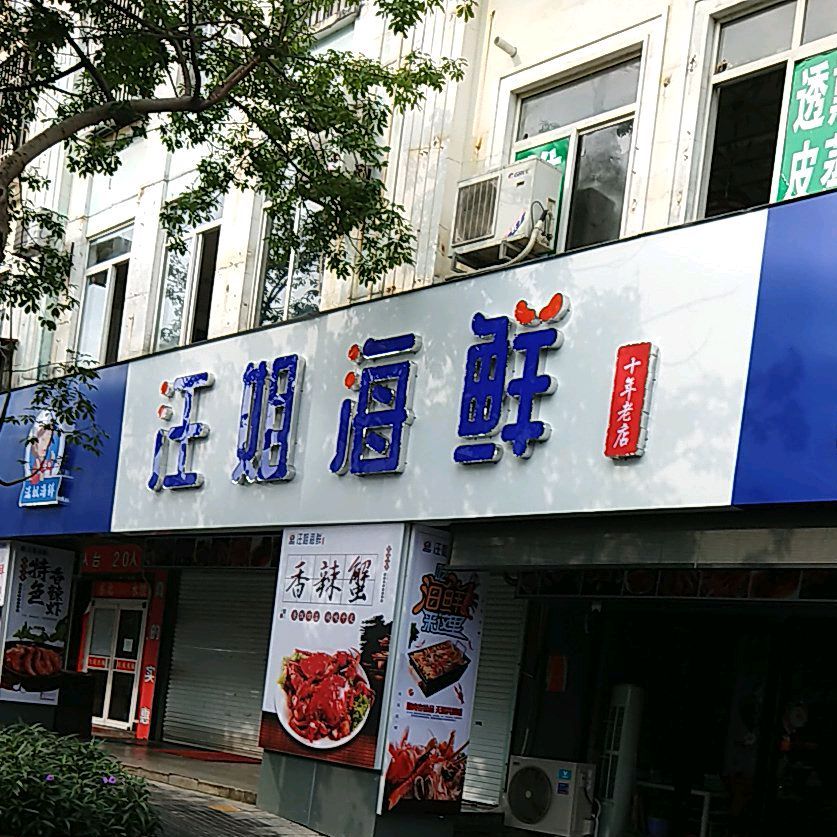四姐海鲜烧烤(升平街店)