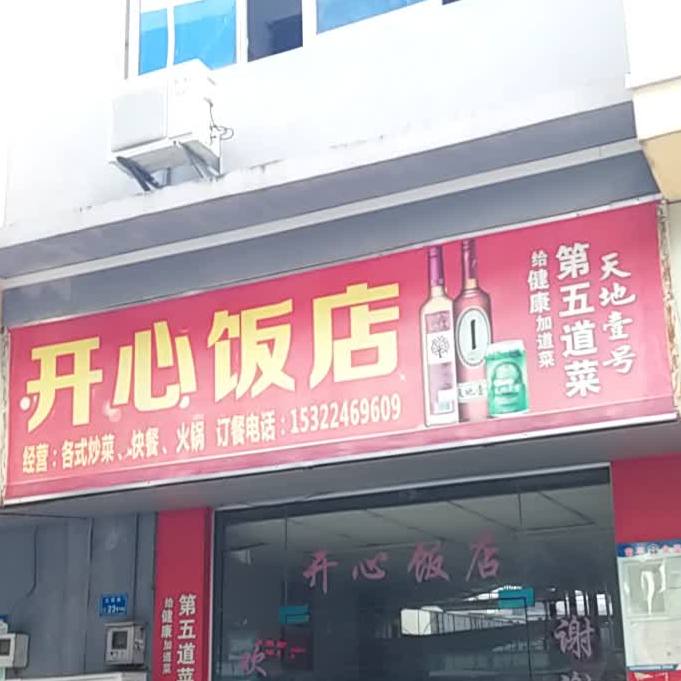 开心饭店(霞坑工业二路店)