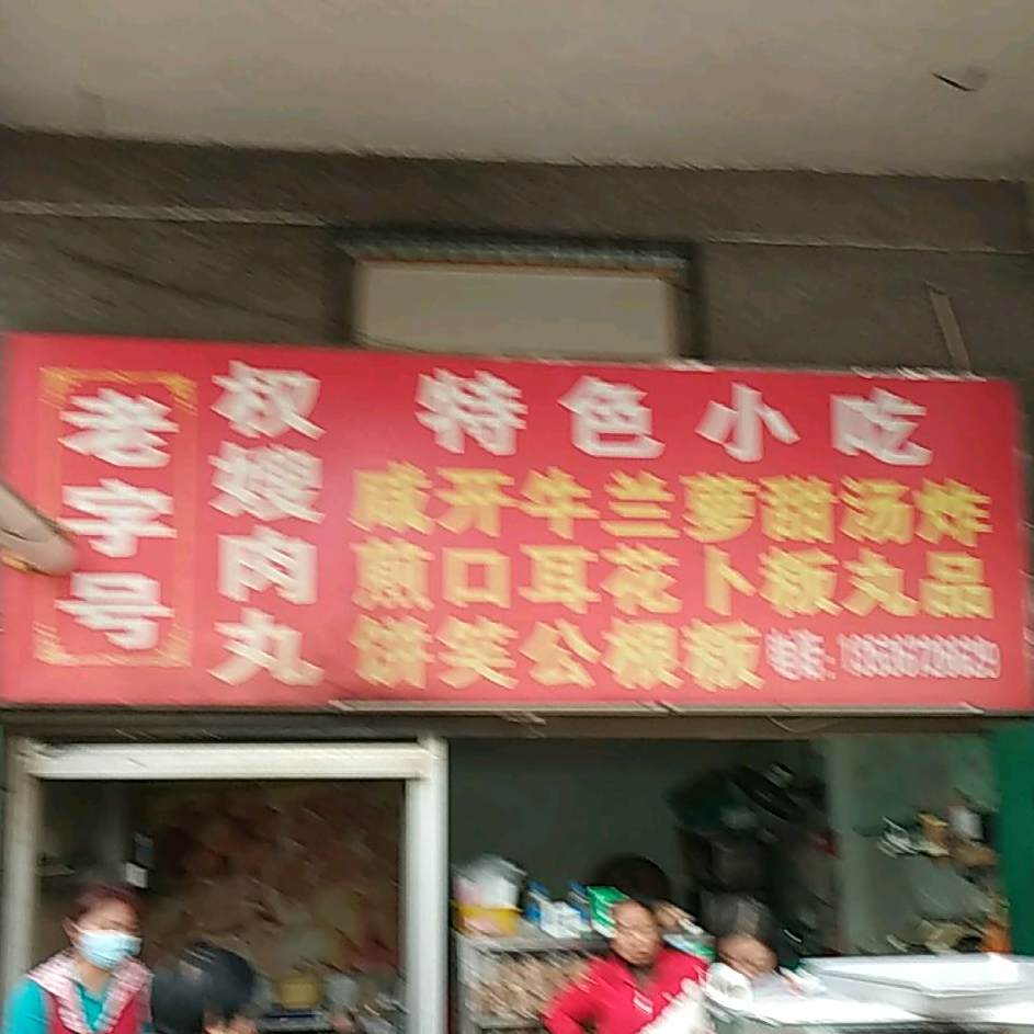 老子号权嫂肉丸