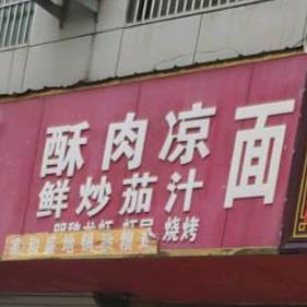 酥肉凉面