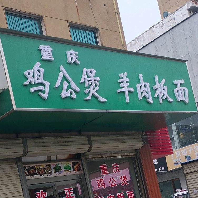 清真羊肉面面