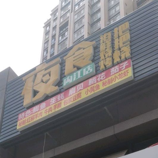 夜市(内江店)