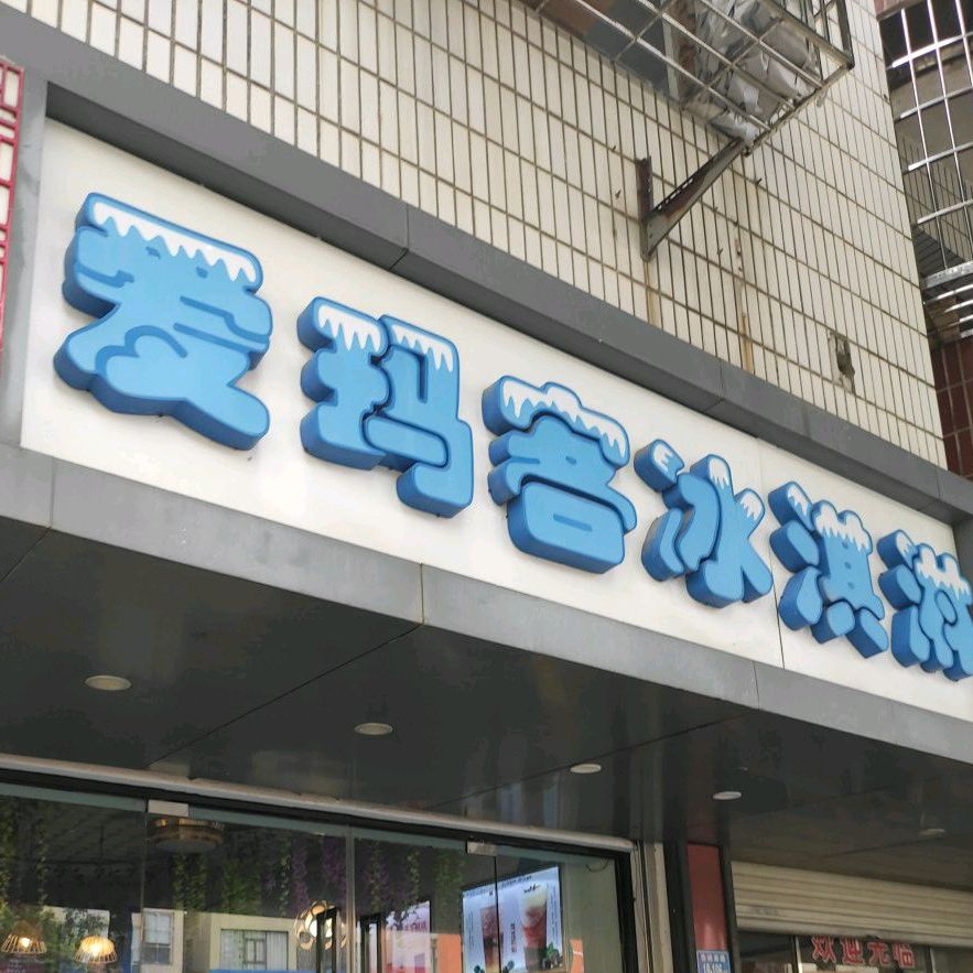 艾玛客冰淇淋