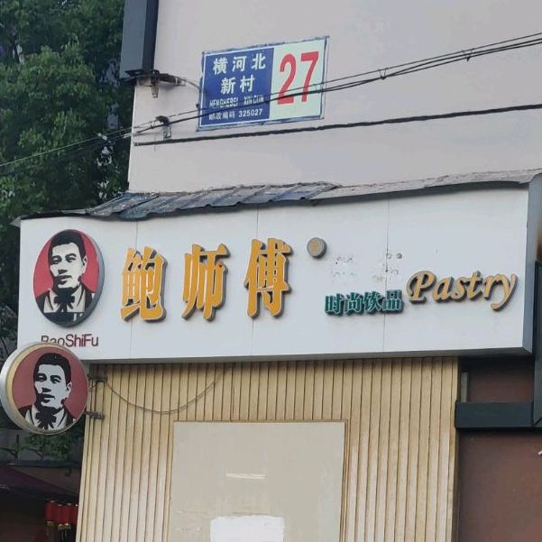 鲍师糕点(北新村店)