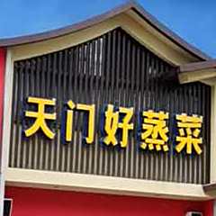 天和蒸菜馆(银华花园店)