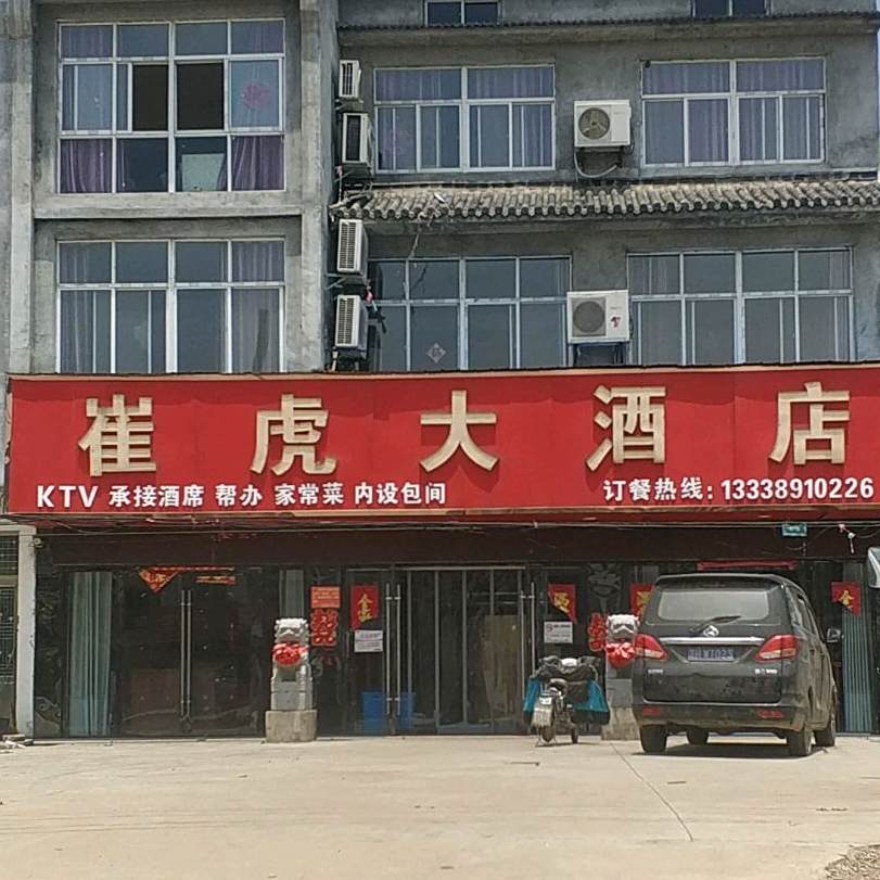 崔虎酒店店