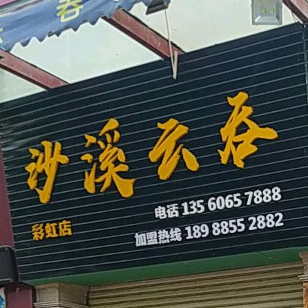 沙溪云吞(杰祥北街店)