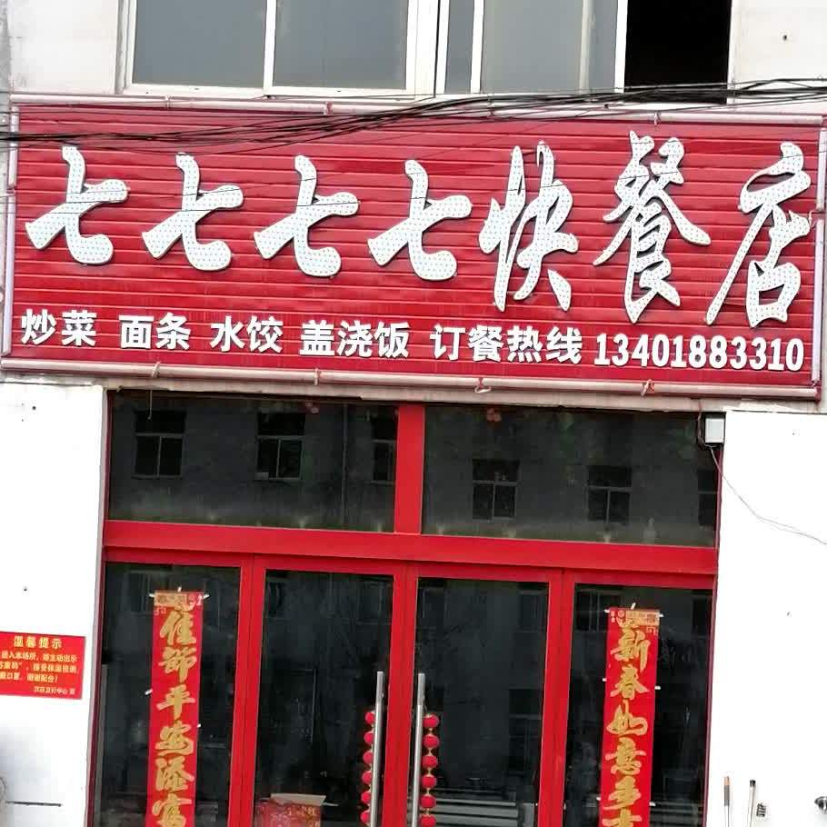 七七七七快餐店
