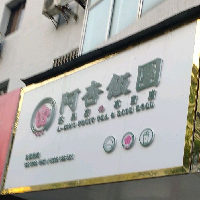 阿杏饭团(西门店)