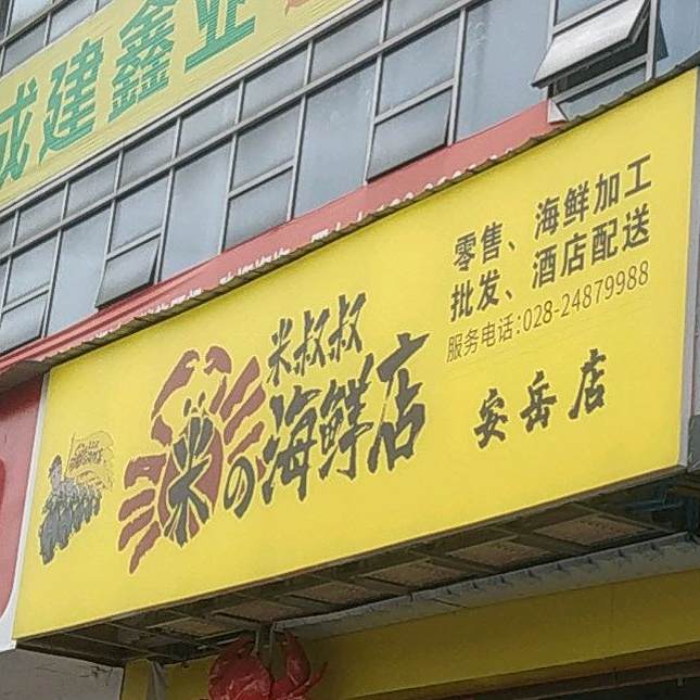 米的海鲜店(安岳店)