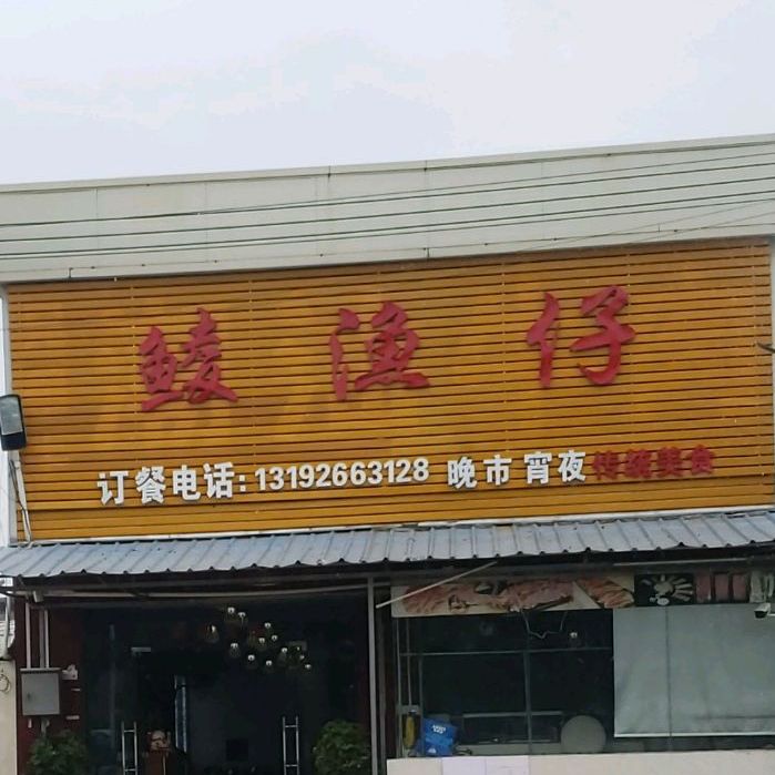 鲮渔仔(三山店)
