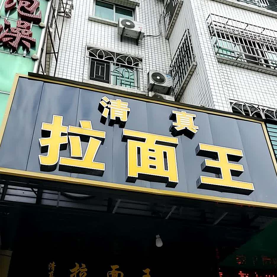 清真拉面王(宏宇花园店)