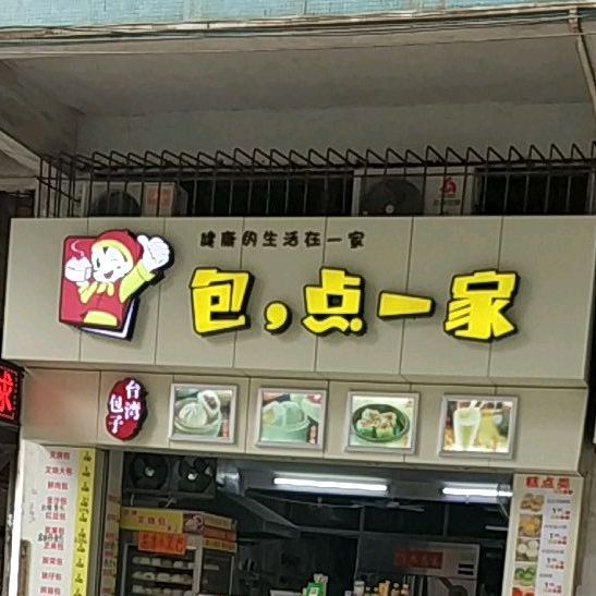 包点一家(天宁路店)