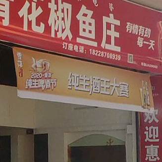 重庆青花椒鱼庄(团结南街店)