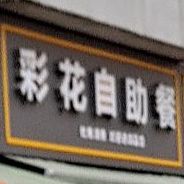 彩花餐厅(乐丰巷)