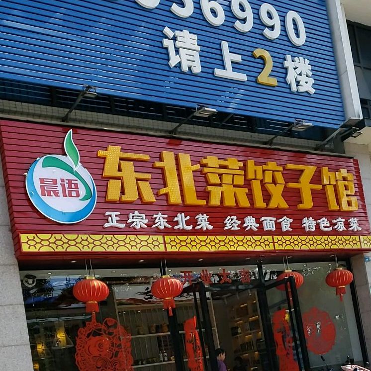 晨语东北菜饺子馆(岭南路店)