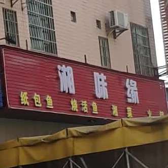 湘当真好味