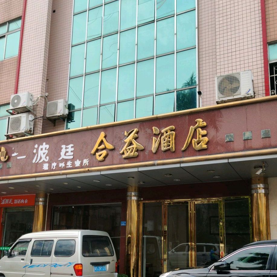 合益海品店