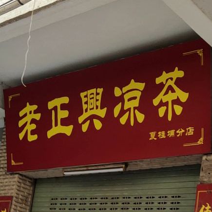 老正兴凉茶(夏桂埔分店)