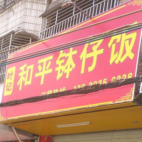 叶记和平钵仔饭