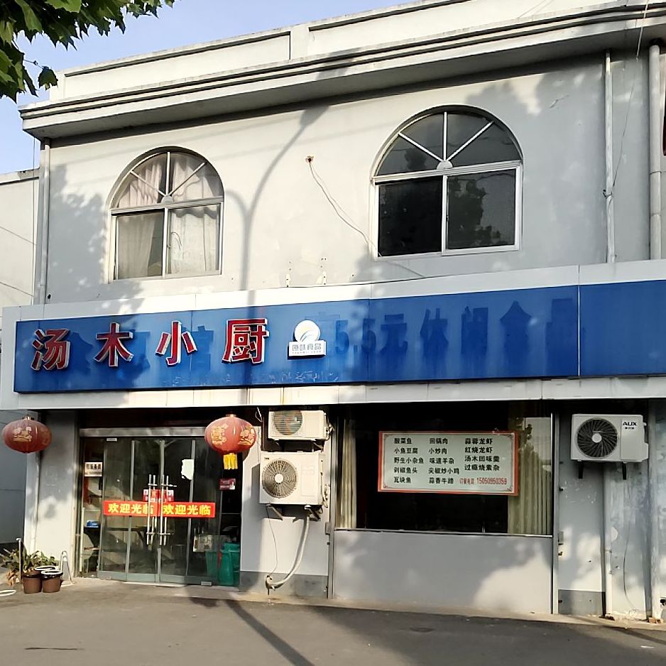 汤木乐小厨