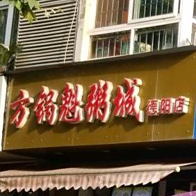 方锅魁粥城(德阳店)