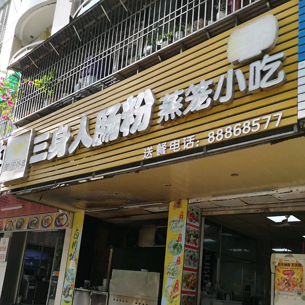 三人身金新肠粉(珠江路店)