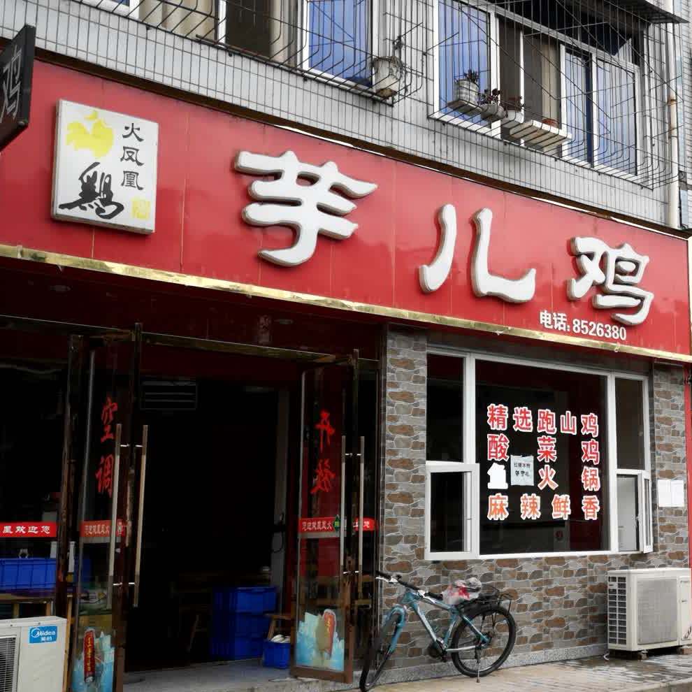 火凤凰芋儿鸡