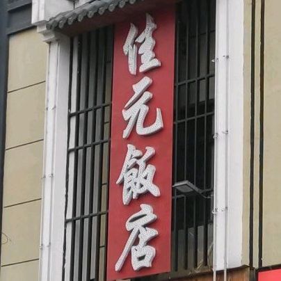 佳元饭店(高新店)