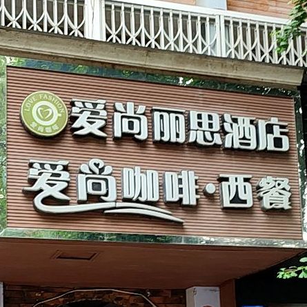 爱尚咖啡西餐厅商务区店